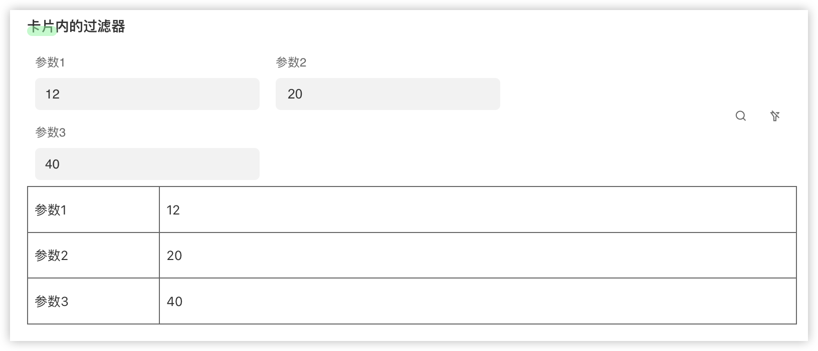 卡片过滤参数
