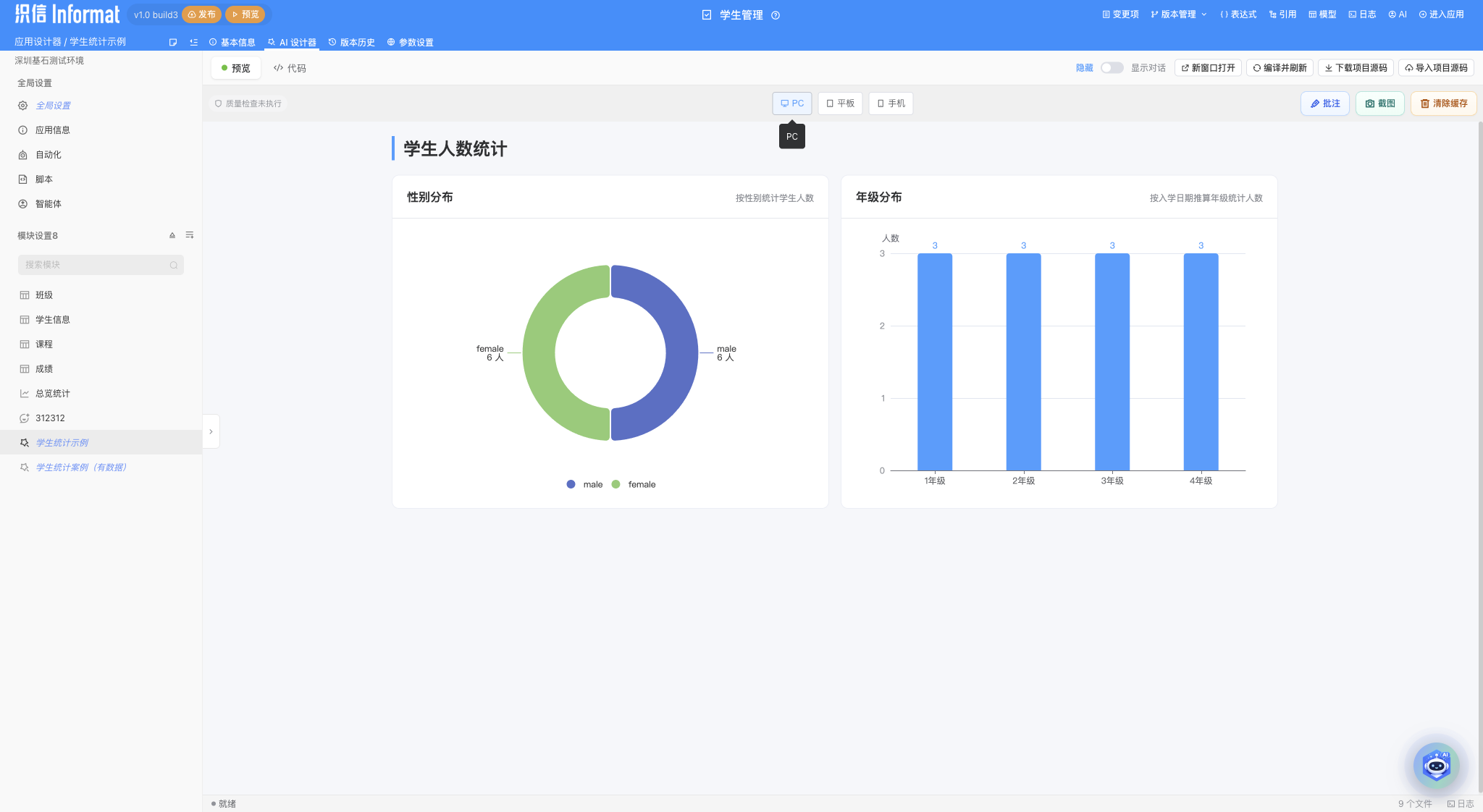 学生统计 PC 预览