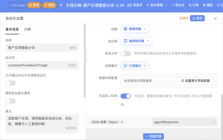 调用智能体权限与 JSON 输出配置