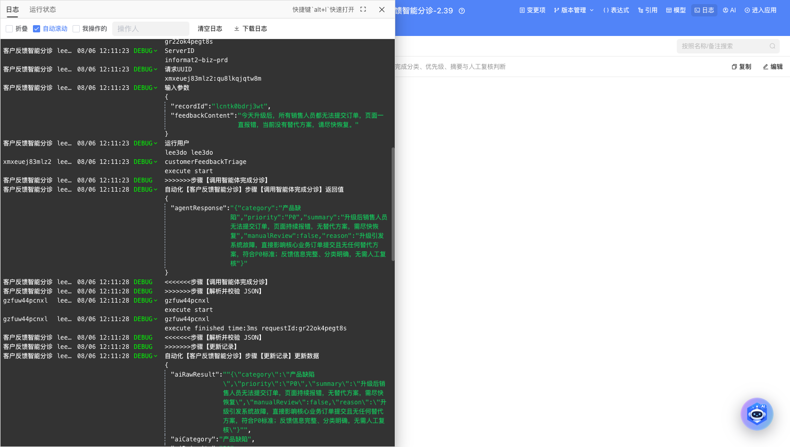 在设计器日志中查看调用智能体步骤的返回值