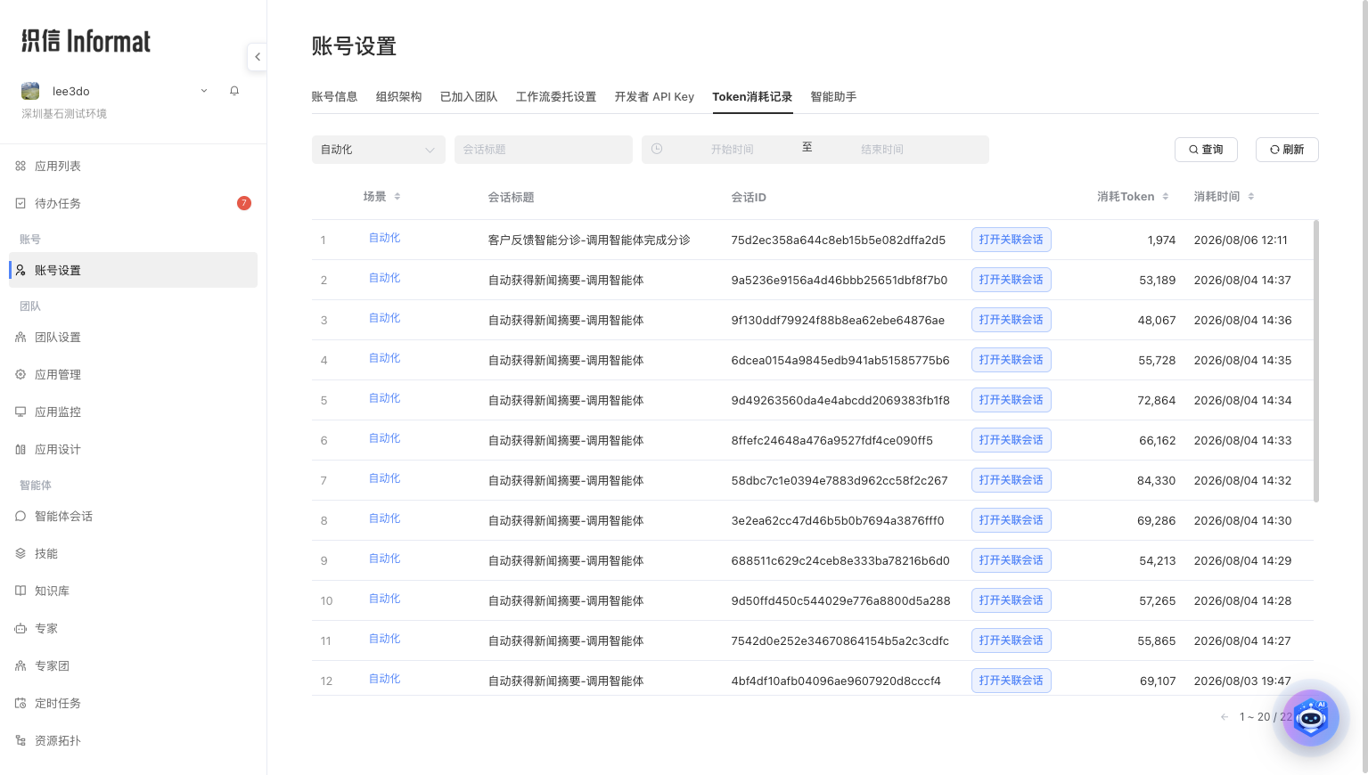 在 Token 消耗记录中筛选自动化会话