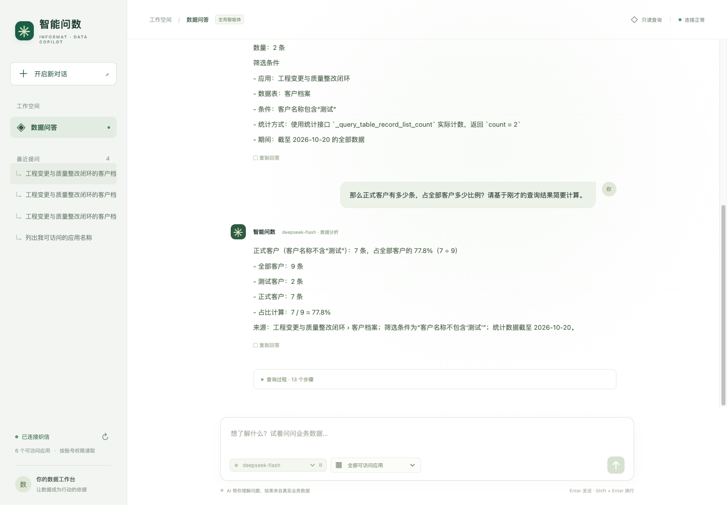 智能问数多轮对话,回答正式客户数量、占比与数据来源