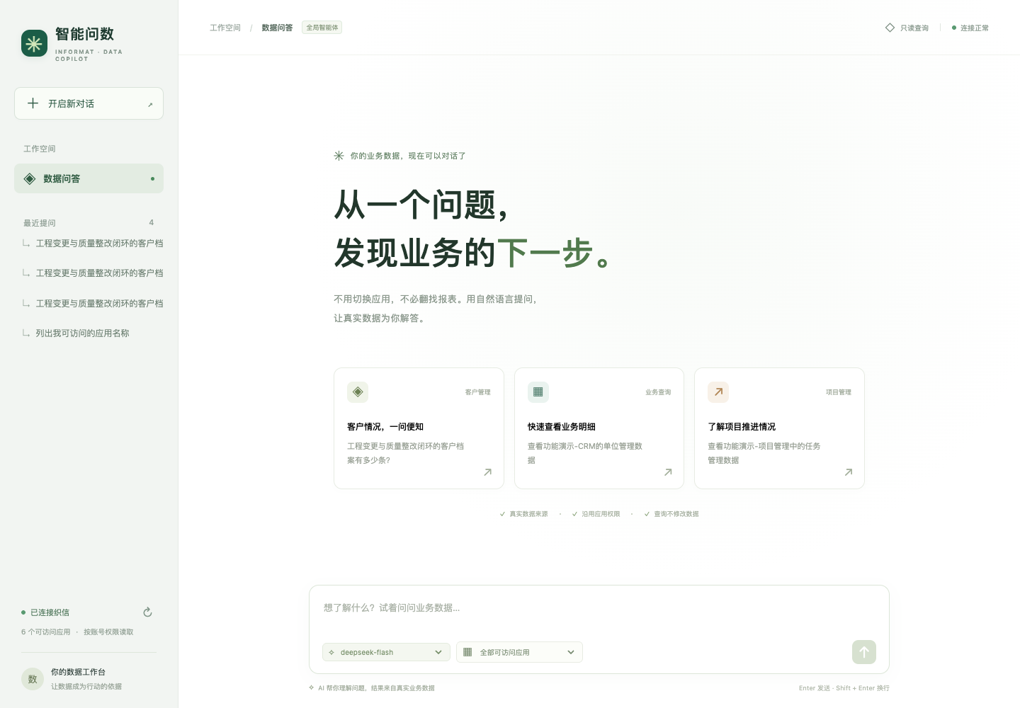 智能问数首页,包含最近提问、常用问题和聊天输入框