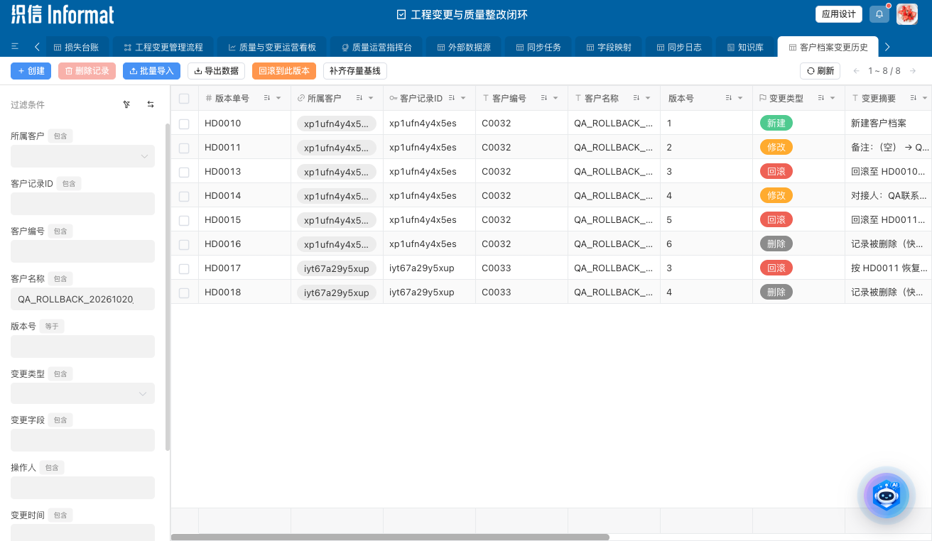 客户档案变更历史表