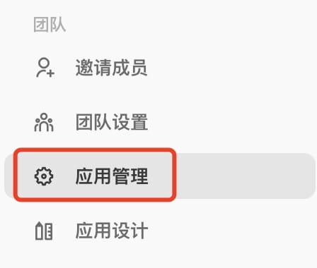 应用管理