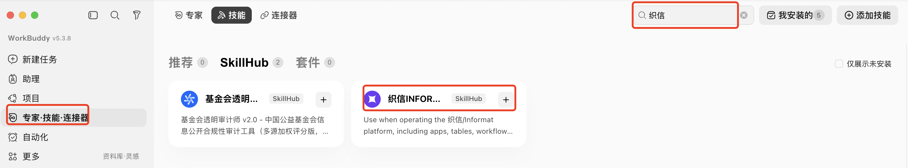 通过 SkillHub 安装织信技能