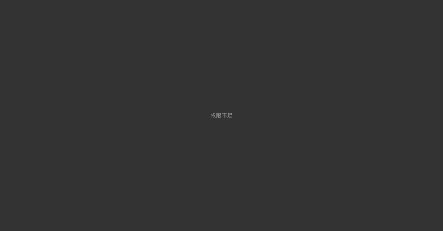 设计器显示权限不足