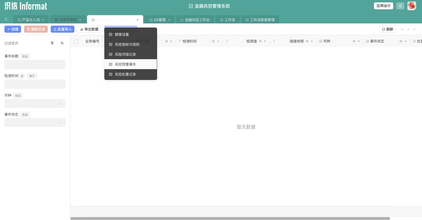 图6：风险管理分组中的额度、规则、评级、事件和处置入口
