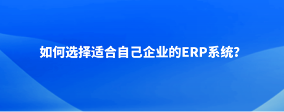 ERP系统如何选？