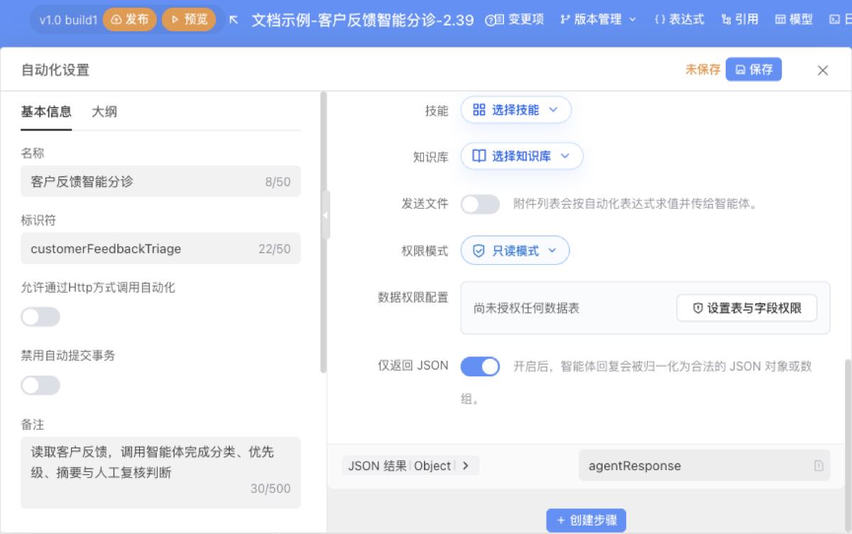 织信调用智能体的只读模式与结构化结果配置