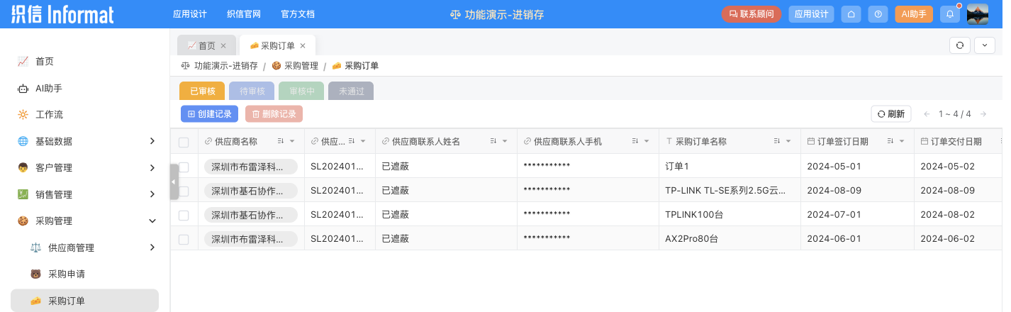 织信进销存应用中的采购订单页面