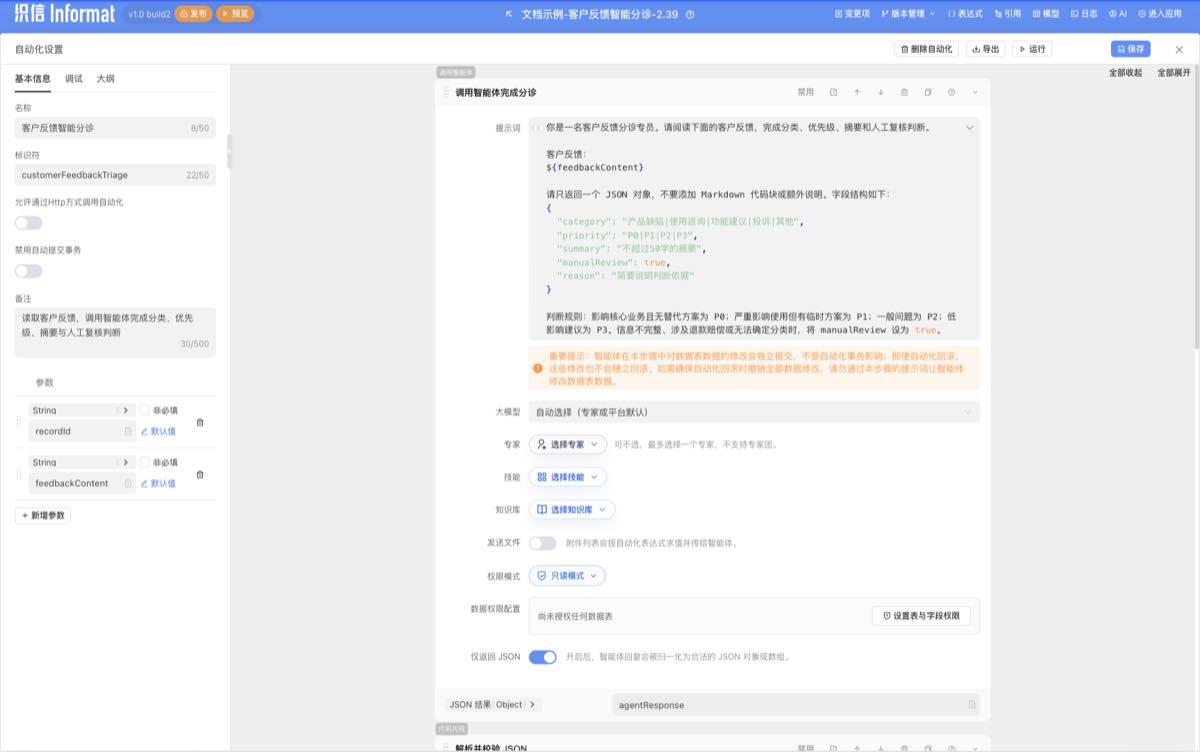 织信自动化中调用智能体的配置界面