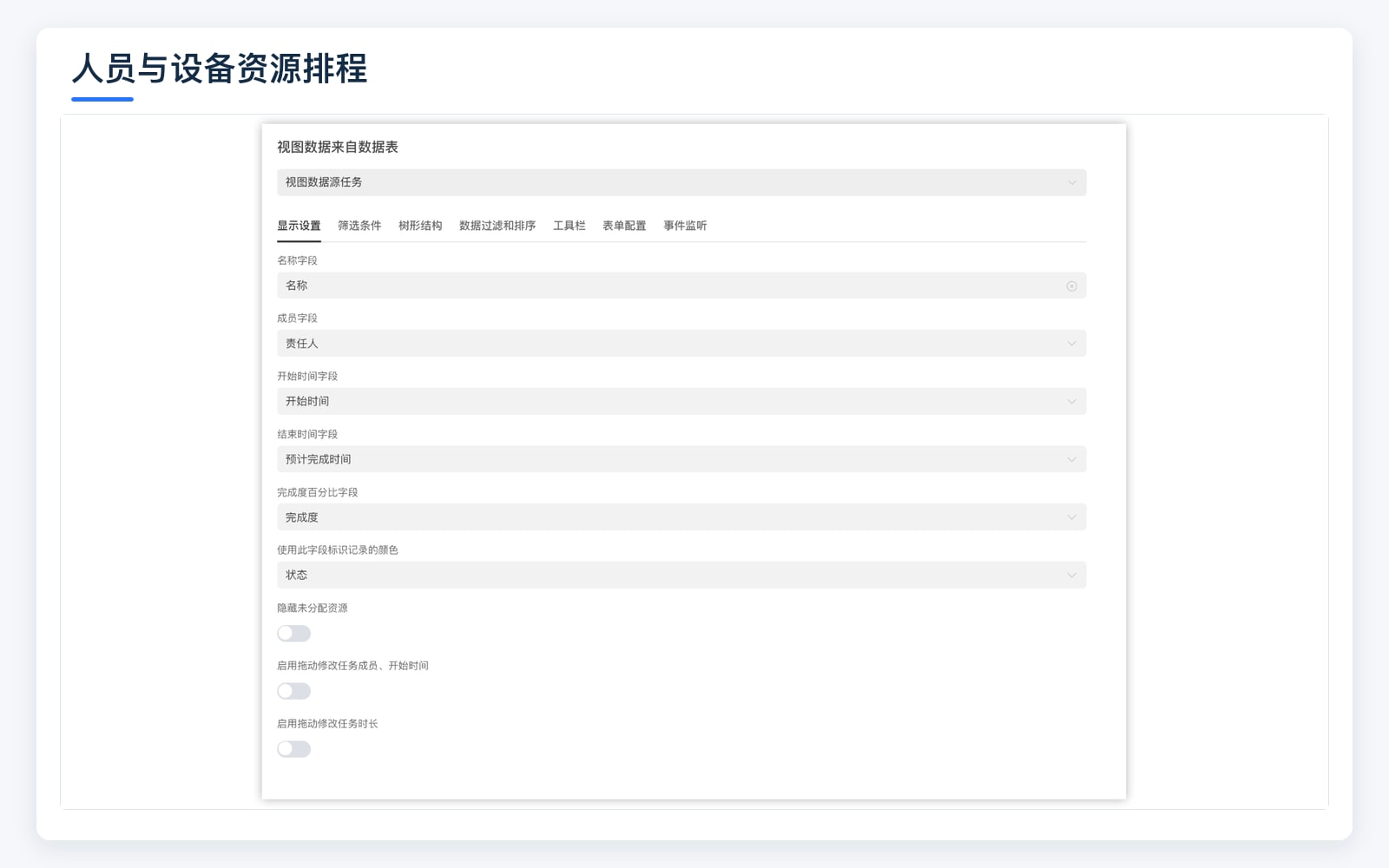 人员与设备资源排程界面