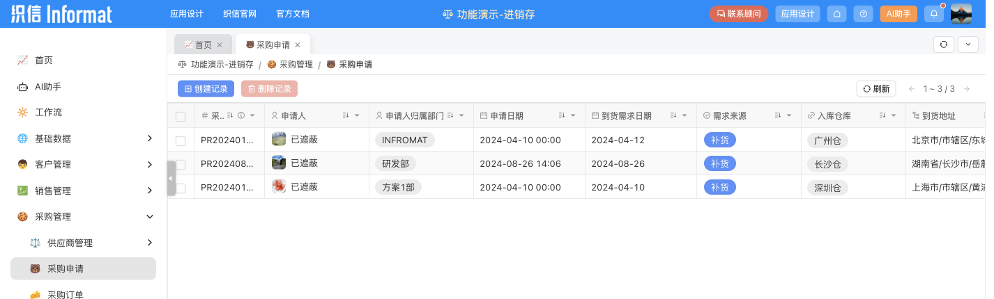 织信进销存应用中的采购申请页面