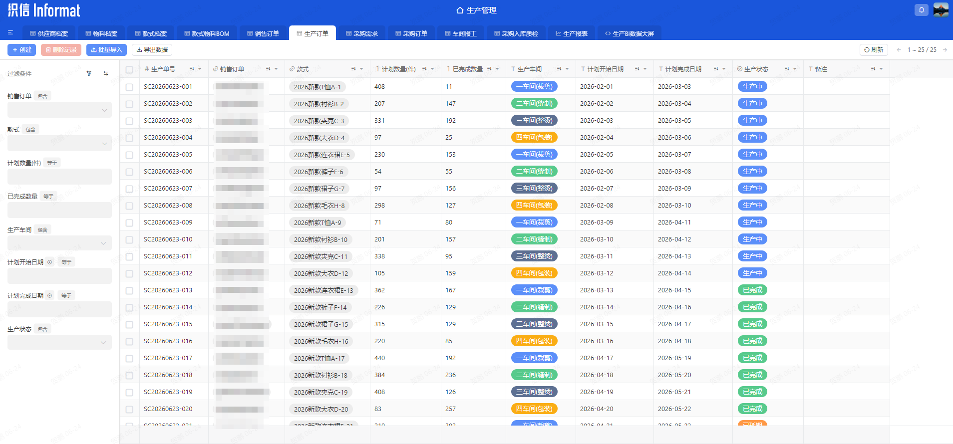 服装工厂生产管理系统