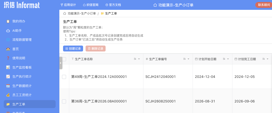 织信生产小订单应用中的生产工单页面