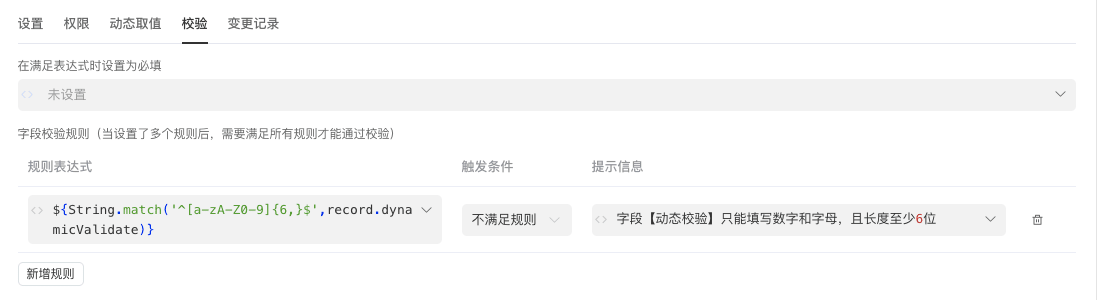 织信字段校验的规则表达式、触发条件与提示配置