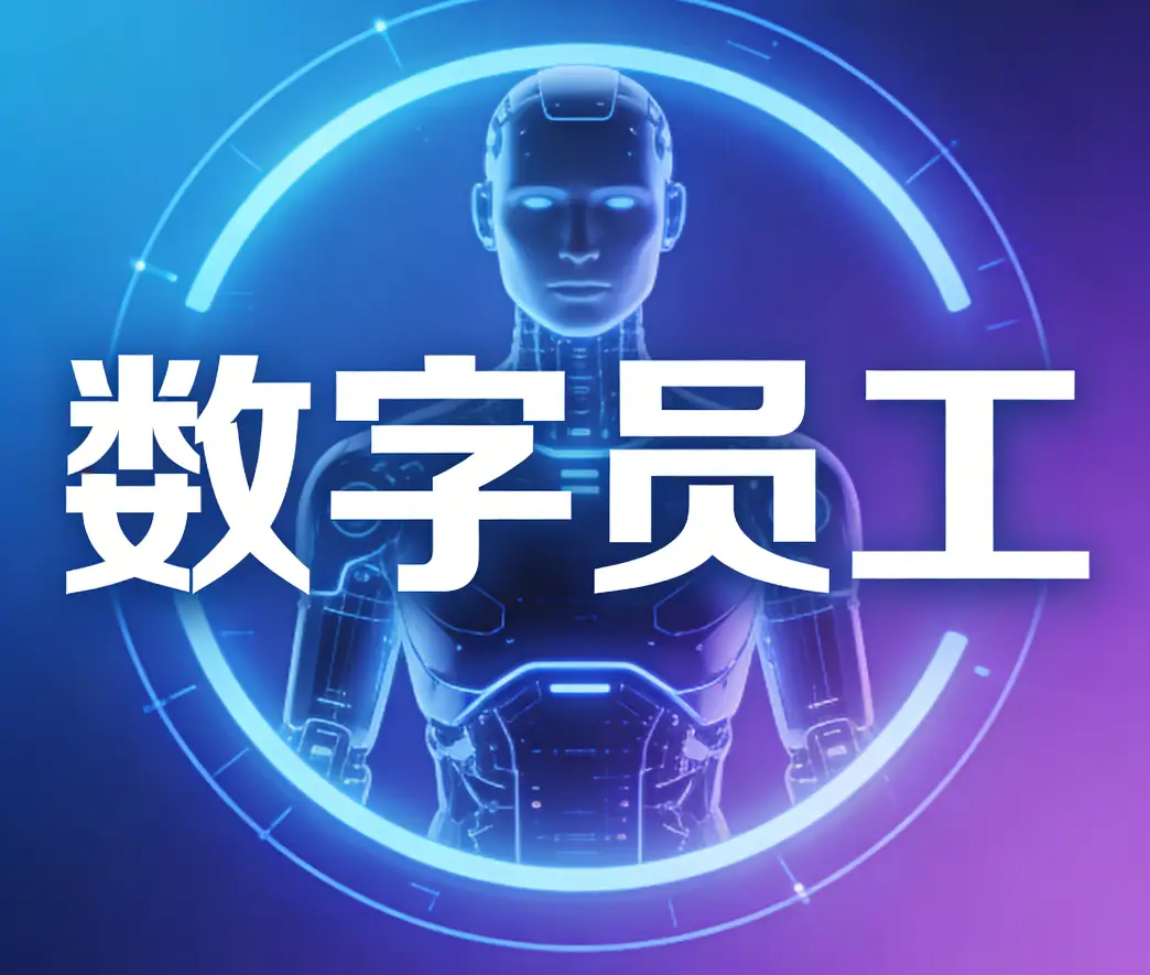 AI数字员工