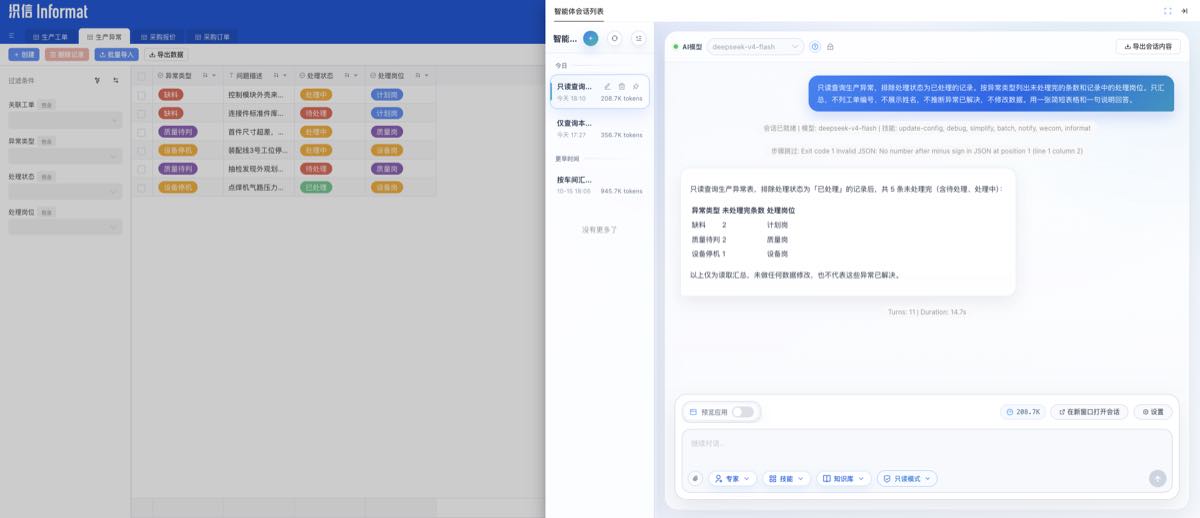 织信应用内智能体查询未处理完的生产异常