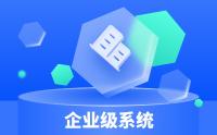 企业级低代码系统建设场景