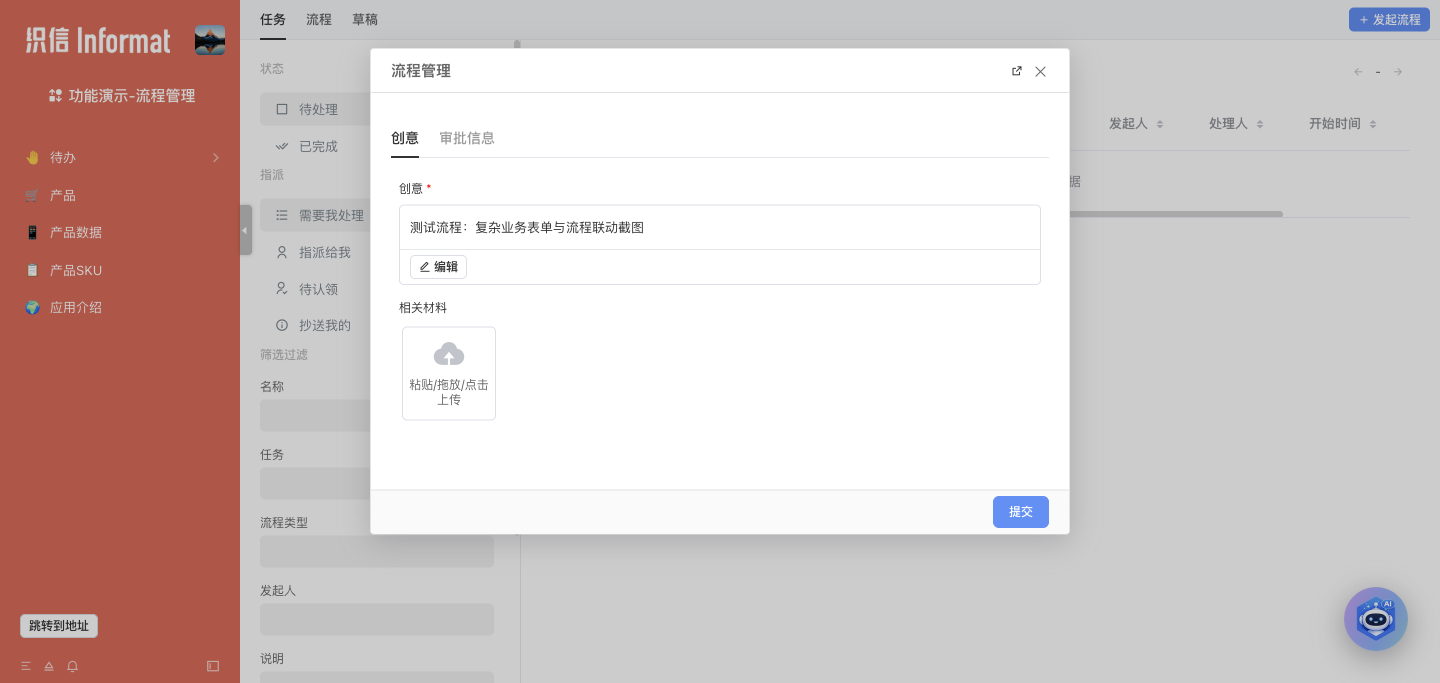 图6：流程发起表单